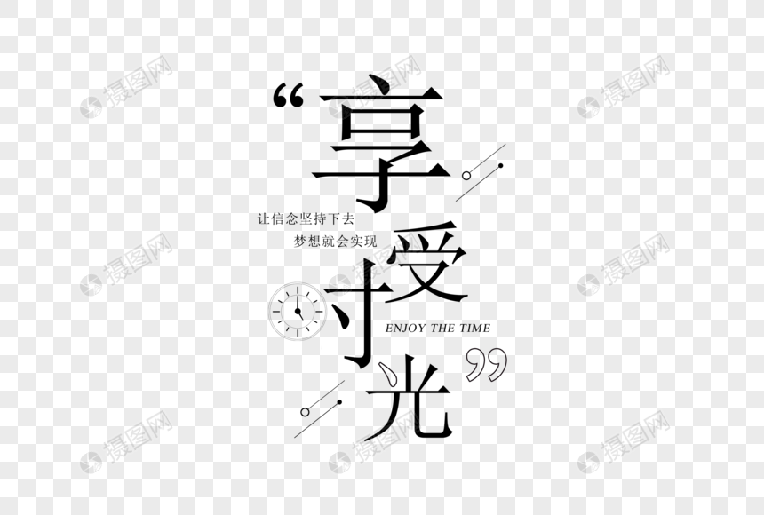 简约清新享受时光字体图片