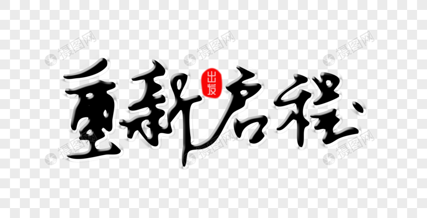 重新启程创意手写字体