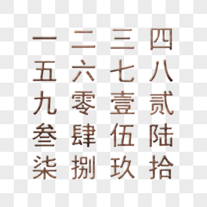 木质大小写数字