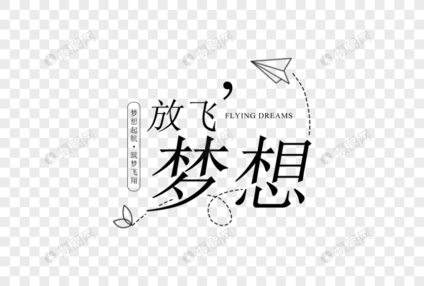 极简放飞梦想字体