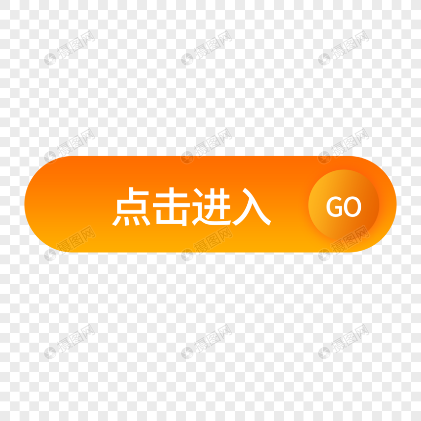 橘色立体按钮点击进入按钮图片