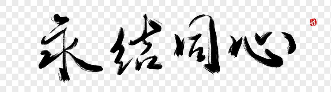 婚礼父母祝福大全永结同心毛笔字素材
