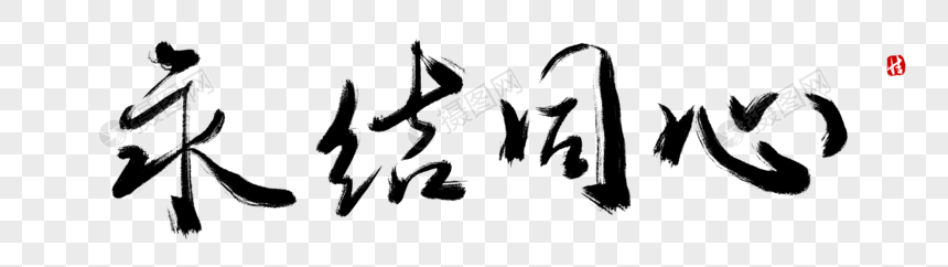 永结同心毛笔字
