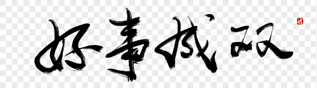 婚礼父母祝福大全好事成双毛笔字素材