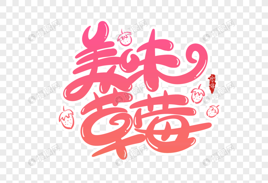 美味草莓字体设计