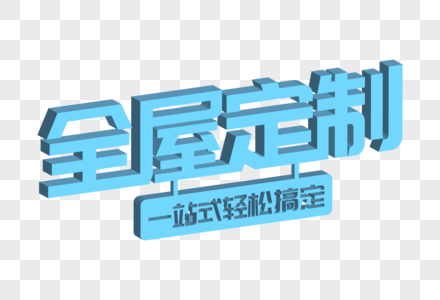 全屋定制一站轻松搞定立体主题字高清图片