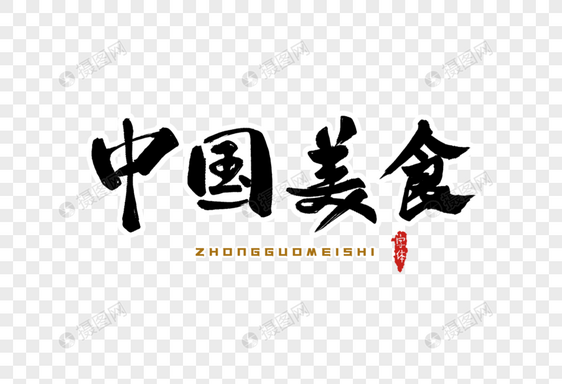 中国美食字体设计图片