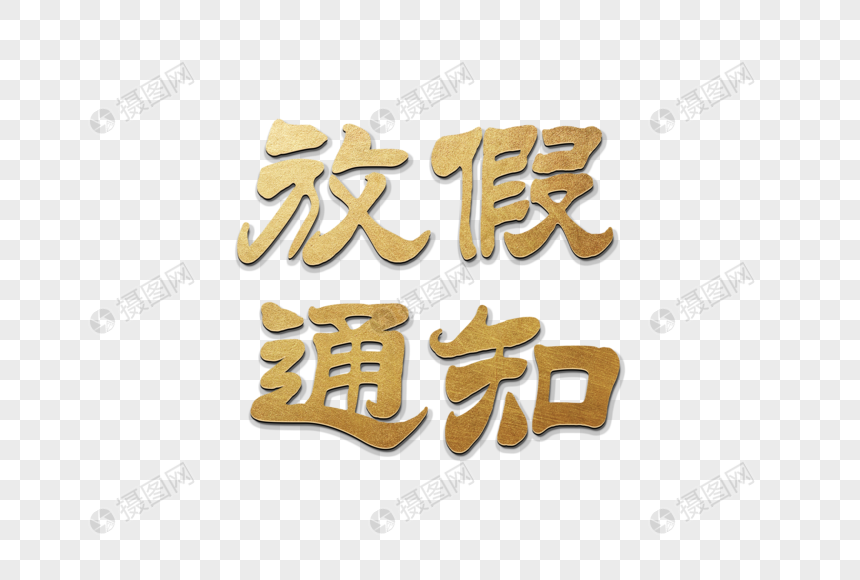 高端立体铜质感放假通知字体元素素材psd格式