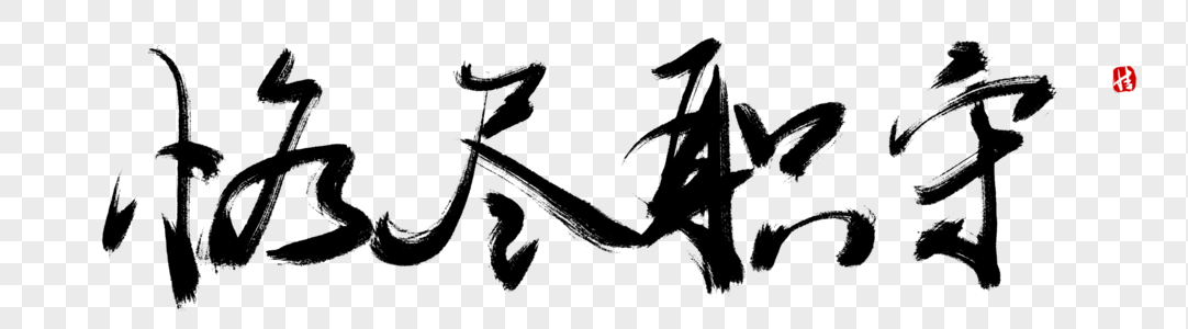 谴责道德恪尽职守毛笔字素材