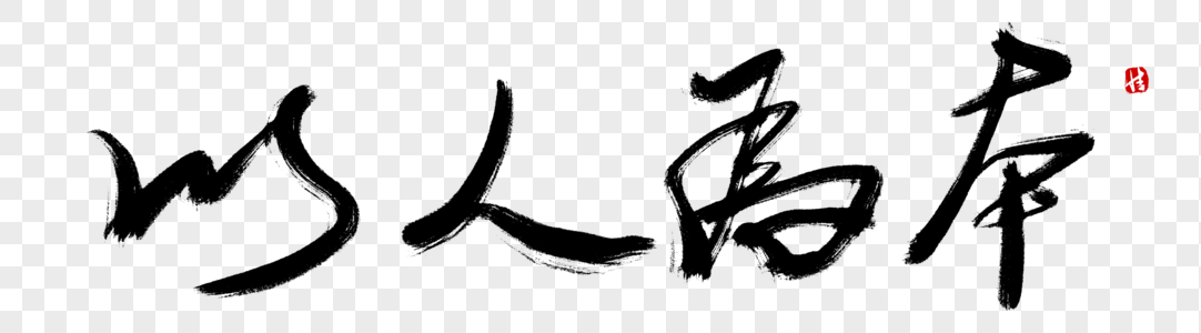 以人为本毛笔字图片素材