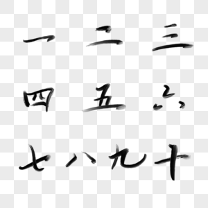 毛笔大写数字一二三四五六七八九十高清图片