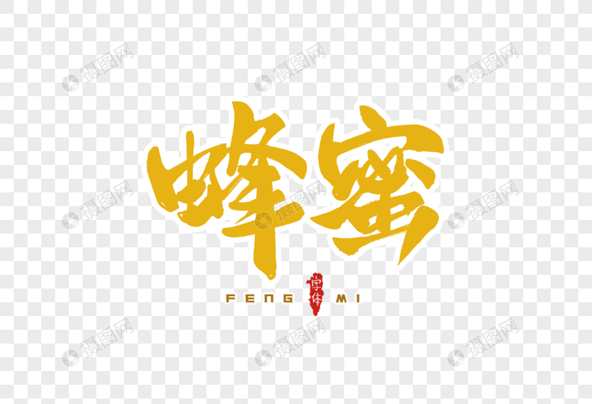 蜂蜜字体设计图片