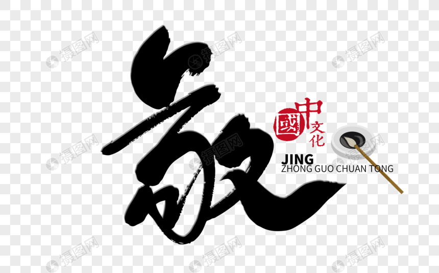 免抠元素 艺术字 敬手写毛笔字.psd