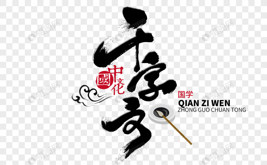 千字文 手写 毛笔字 书法字体 手写字体 常用词汇