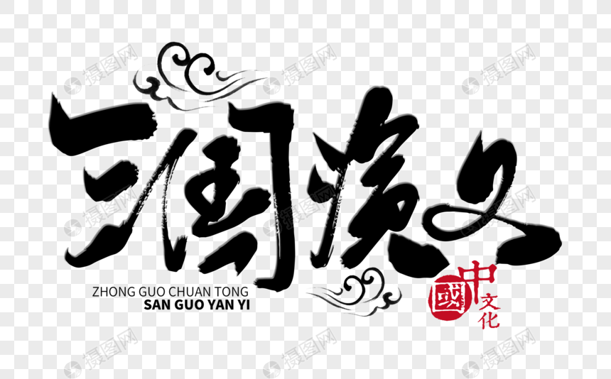 三国演义手写毛笔字手写字体经典名著