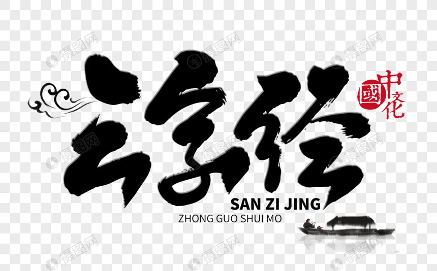 三字经说明毛笔字书法常用手写字体词汇字体元装修设计手写变更怎么写图片