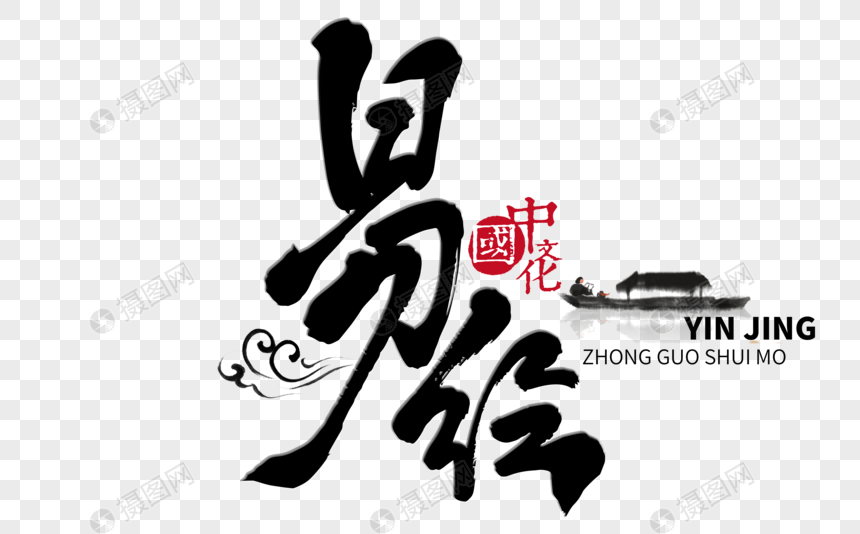易经手写毛笔字