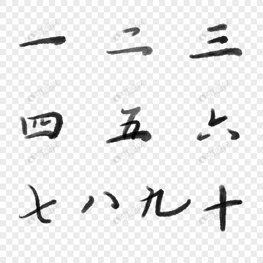 毛笔大写数字