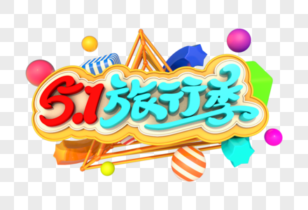 5.1旅行季艺术3D字体高清图片