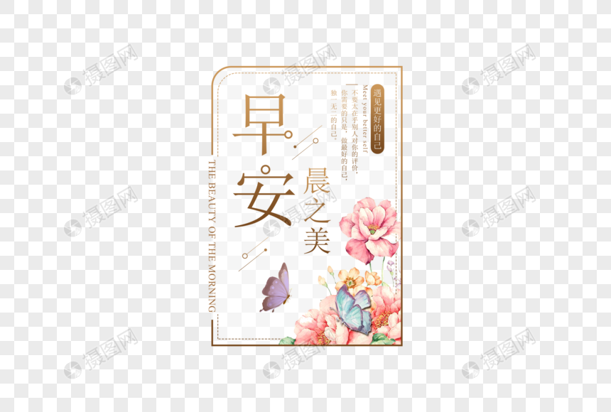 免抠元素 艺术字 早安励志 金色唯美早安晨之美字体.