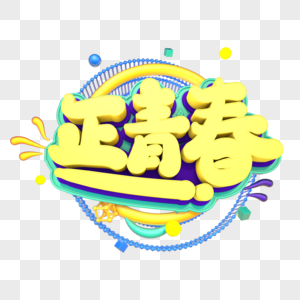 正青春创创意立体字体设计图片