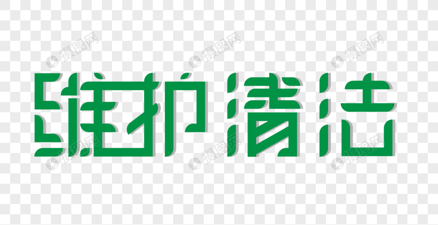 维护清洁创意艺术字