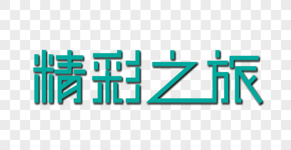 精彩之旅创意艺术字图片