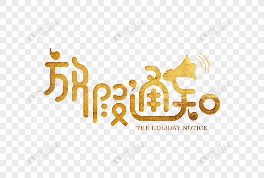 金色大气放假通知字体元素素材PNG格式_设计
