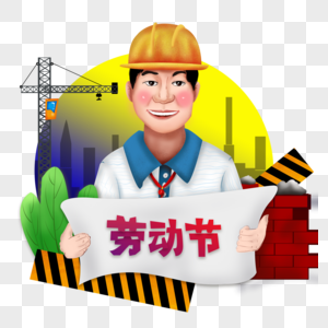 劳动节建筑工人图片