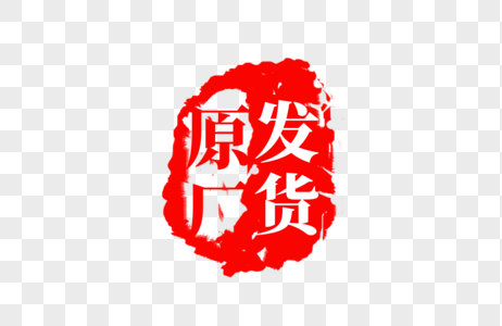 中国风原厂发货红色印章图片