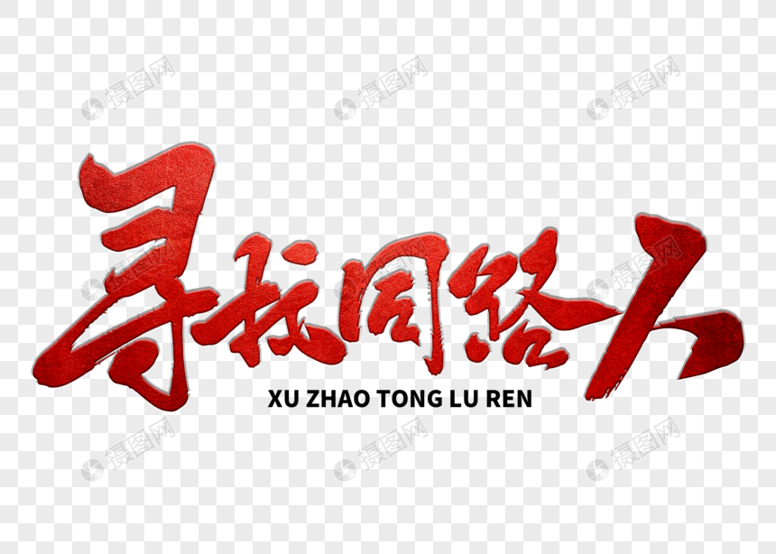 寻找同路人手写毛笔字