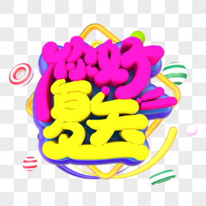 你好夏天创意立体字体设计C4D高清图片素材