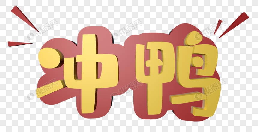 冲鸭立体艺术字元素素材c4d格式_设计素材免费下载_VRF高清图片401057627