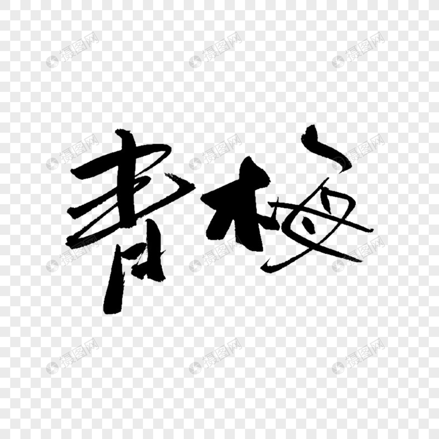 青梅书法艺术字