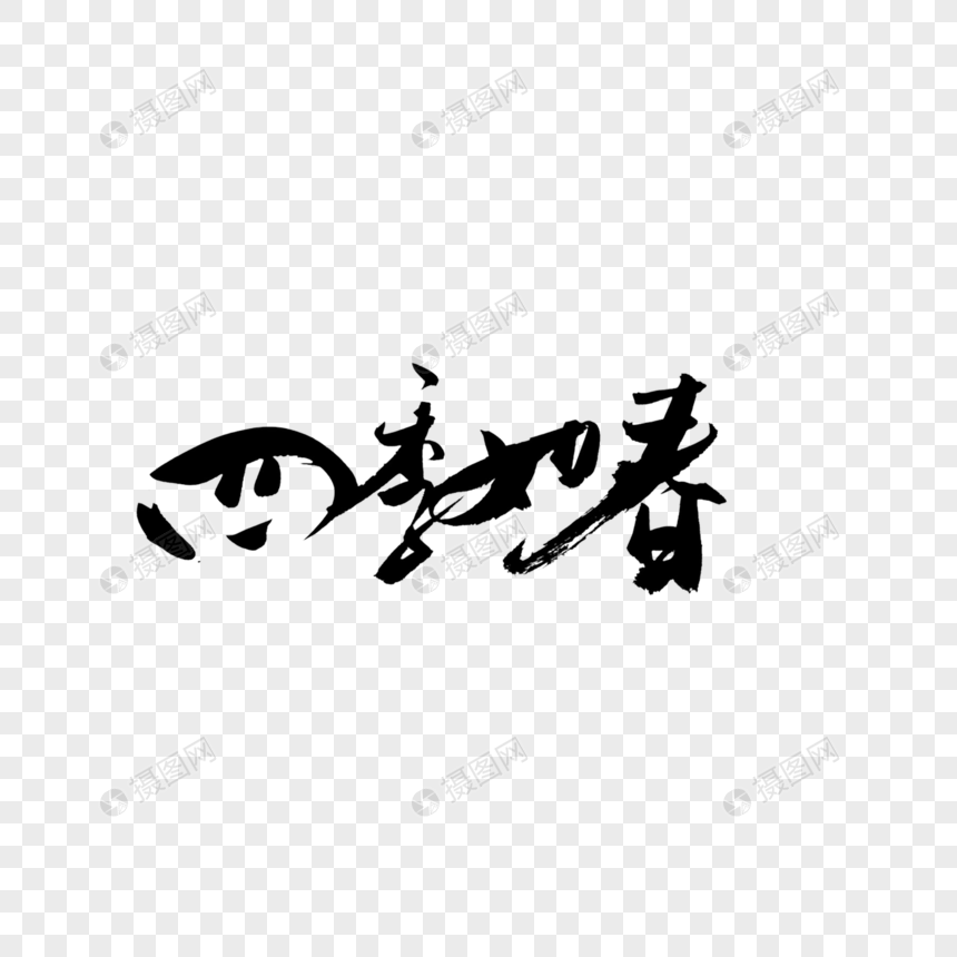 四季如春书法艺术字