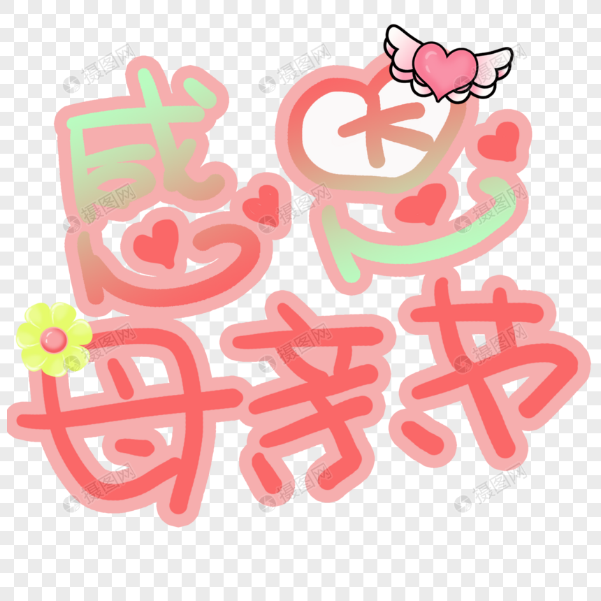 感恩母亲节艺术字