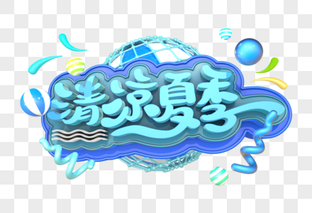 清凉夏季艺术立体创意字体高清图片