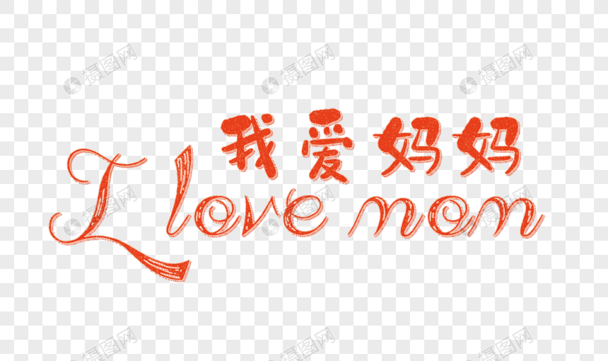 我爱妈妈