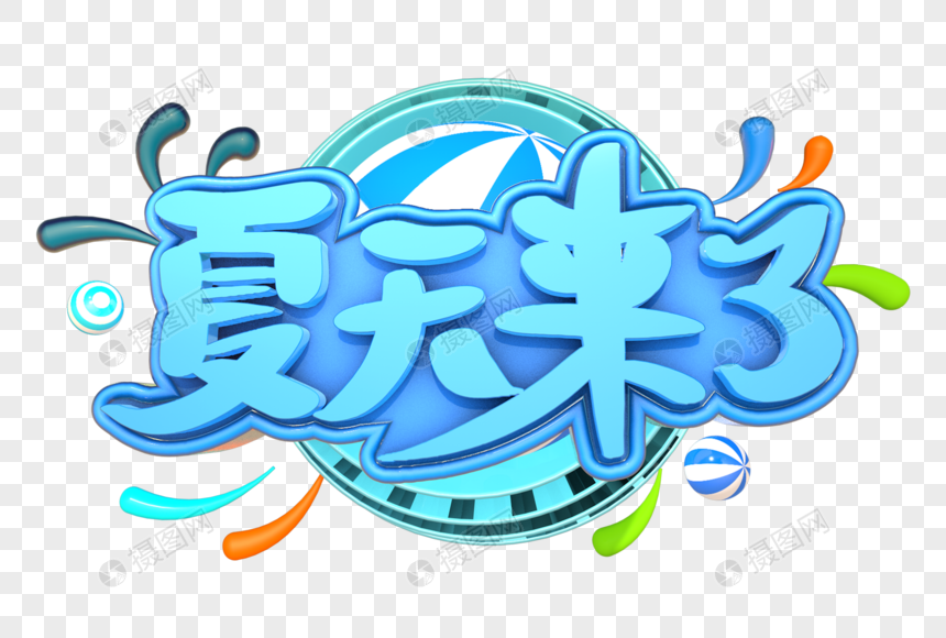 夏天来了艺术3d立体字体
