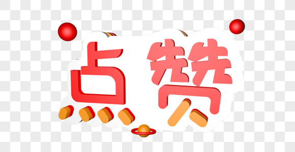 点赞立体艺术字图片