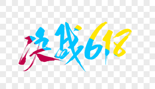 决战618毛笔字图片