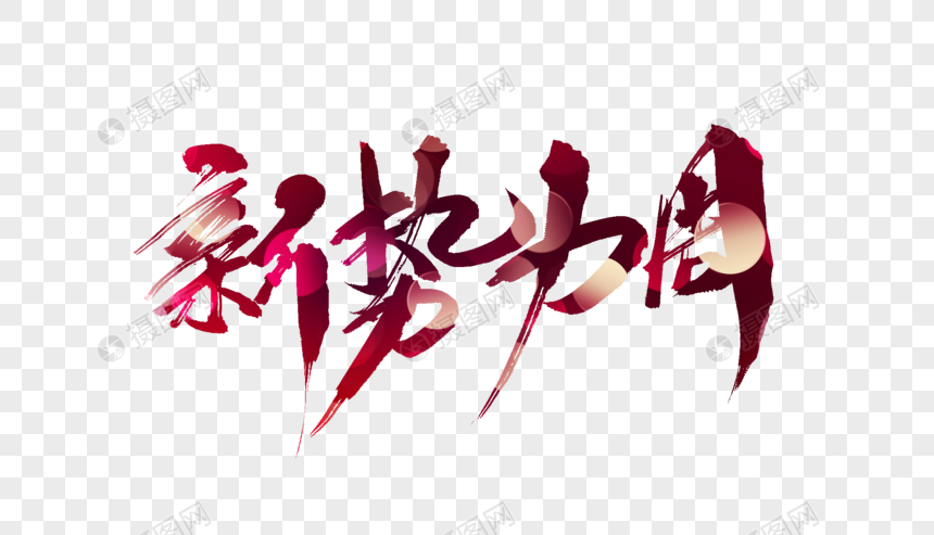 新势力周毛笔字