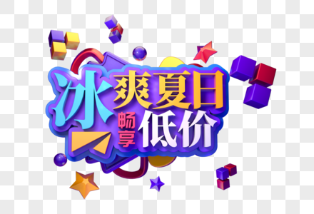 冰爽夏日创意促销立体字图片