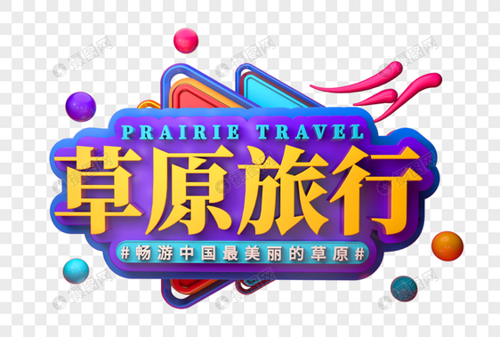 草原旅行创意促销立体字图片