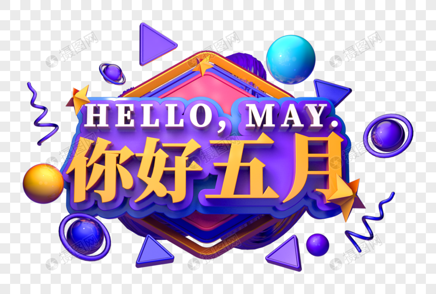 你好五月创意促销立体字图片