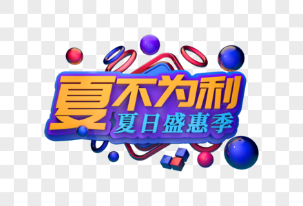 夏不为利创意立体字图片