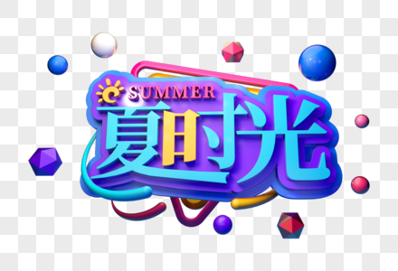 夏日时光创意促销立体字图片