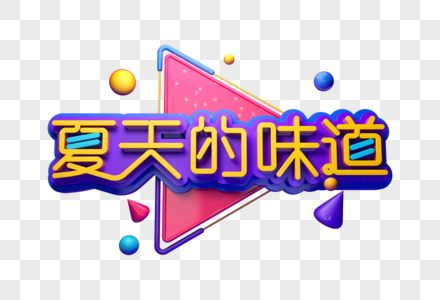 夏天的味道创意促销立体字图片