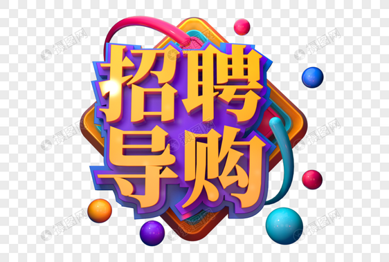 招聘导购创意促销立体字图片