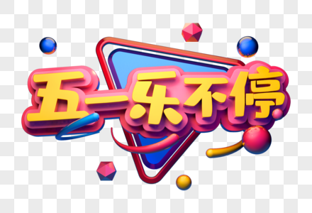 五一乐不停创意促销立体字高清图片